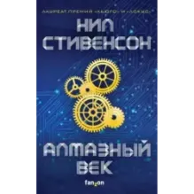 Алмазный век