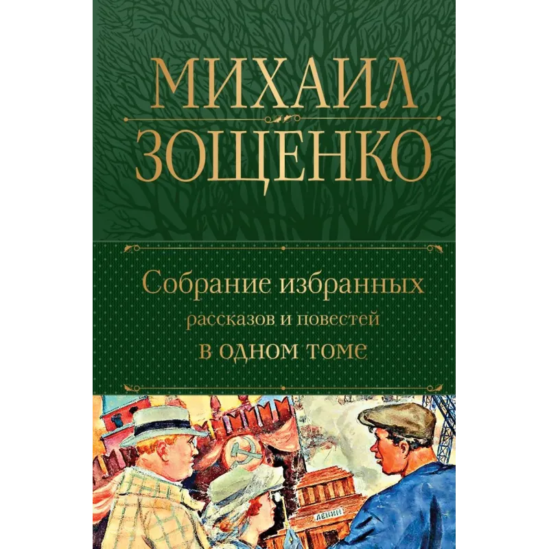 Собрание избранных рассказов и повестей в одном томе
