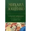 Собрание избранных рассказов и повестей в одном томе