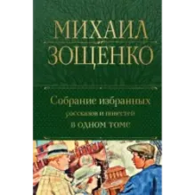 Собрание избранных рассказов и повестей в одном томе