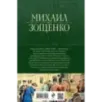Собрание избранных рассказов и повестей в одном томе