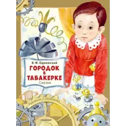 Городок в табакерке. Сказки