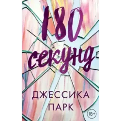 180 секунд