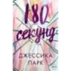 180 секунд