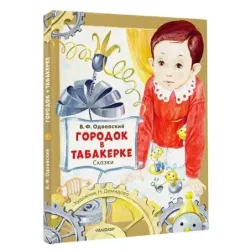 Городок в табакерке. Сказки