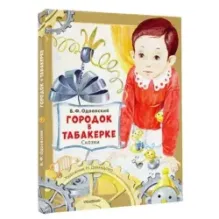 Городок в табакерке. Сказки