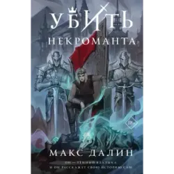 Убить некроманта