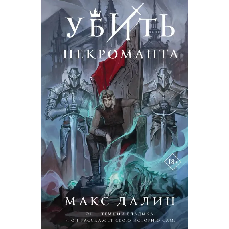 Убить некроманта