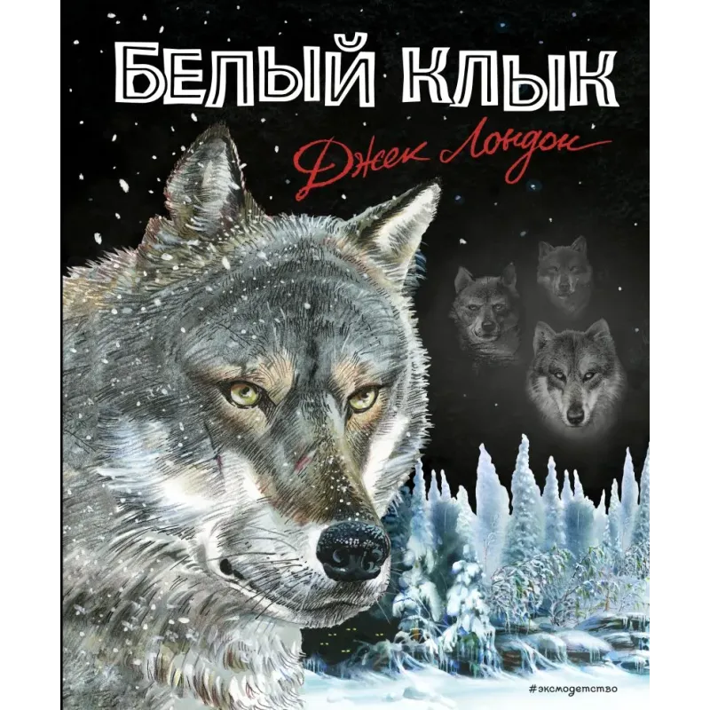 Белый клык (ил. В. Канивца)