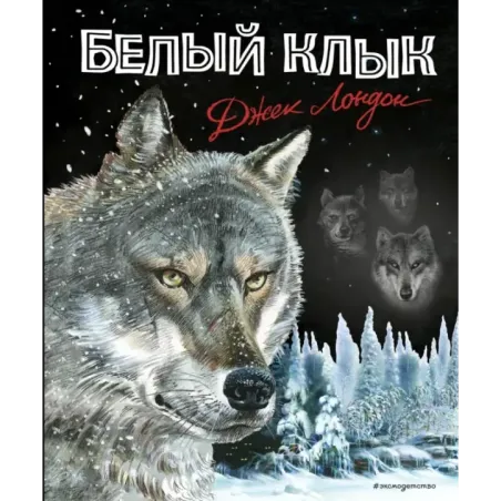 Белый клык (ил. В. Канивца)