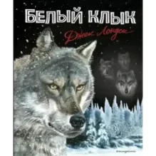 Белый клык (ил. В. Канивца)