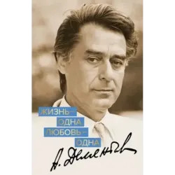 Жизнь - одна. Любовь - одна
