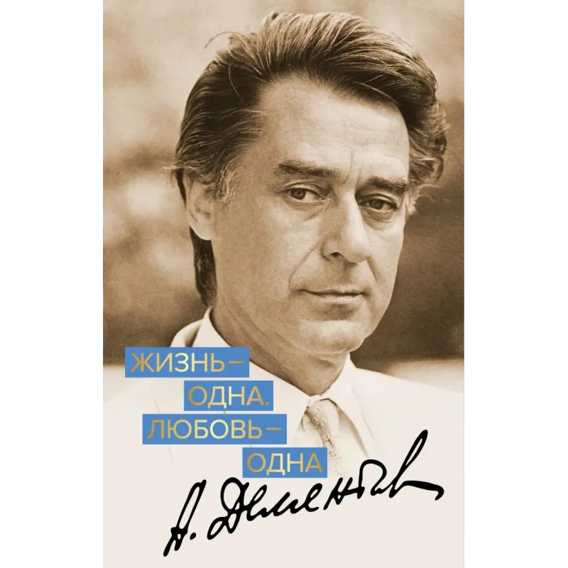 Жизнь - одна. Любовь - одна