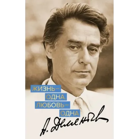 Жизнь - одна. Любовь - одна