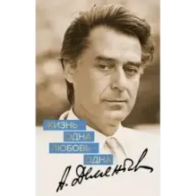 Жизнь - одна. Любовь - одна