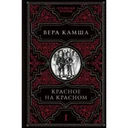 Красное на красном