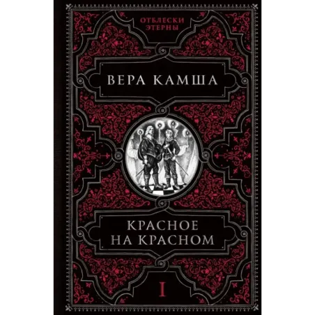 Красное на красном