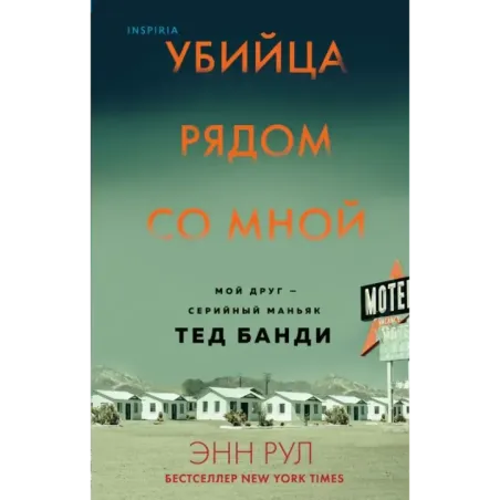 Убийца рядом со мной. Мой друг — серийный маньяк Тед Банди