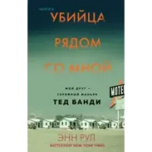 Убийца рядом со мной. Мой друг — серийный маньяк Тед Банди
