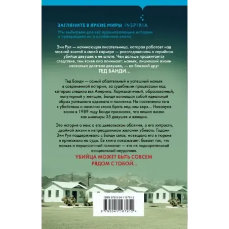 Убийца рядом со мной. Мой друг — серийный маньяк Тед Банди