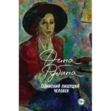 Одинокий пишущий человек