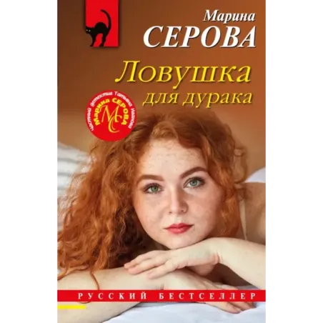 Ловушка для дурака