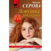 Ловушка для дурака