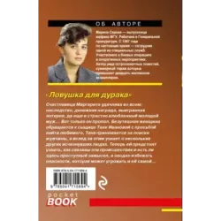 Ловушка для дурака