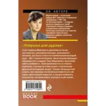 Ловушка для дурака