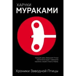 Хроники Заводной Птицы
