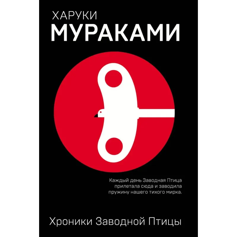 Хроники Заводной Птицы