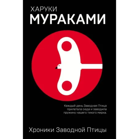 Хроники Заводной Птицы