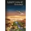 Марсиане Марсиане