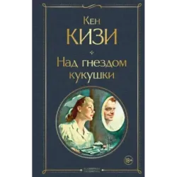 Над гнездом кукушки