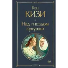 Над гнездом кукушки