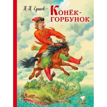 Конек-горбунок (ил. И. Егунова)