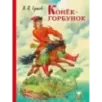 Конек-горбунок (ил. И. Егунова)