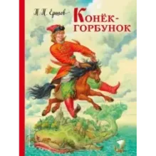 Конек-горбунок (ил. И. Егунова)
