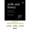 Milk and Honey. Белые стихи, покорившие мир Milk and Honey. Белые стихи, покорившие мир