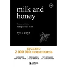 Milk and Honey. Белые стихи, покорившие мир