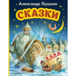 Сказки (ил. А. Власовой)