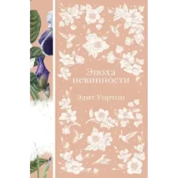 Эпоха невинности