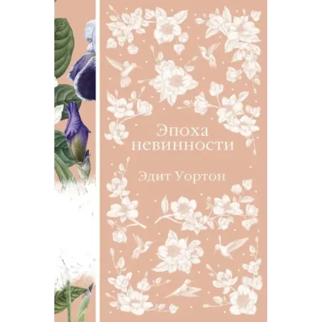 Эпоха невинности