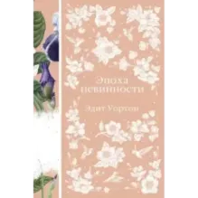 Эпоха невинности