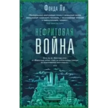 Нефритовая война