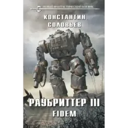 Раубриттер III. Fidem