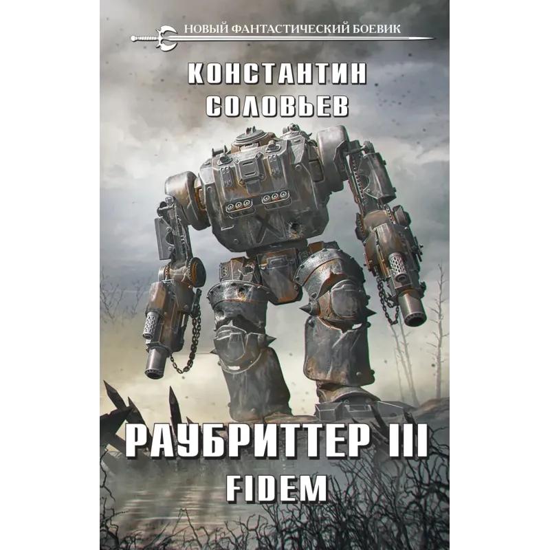 Раубриттер III. Fidem