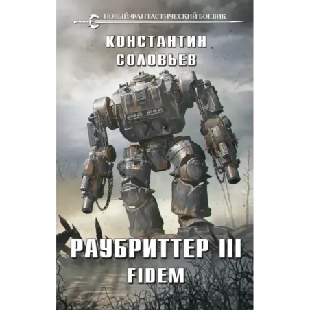 Раубриттер III. Fidem