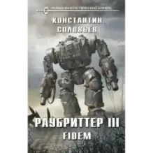 Раубриттер III. Fidem