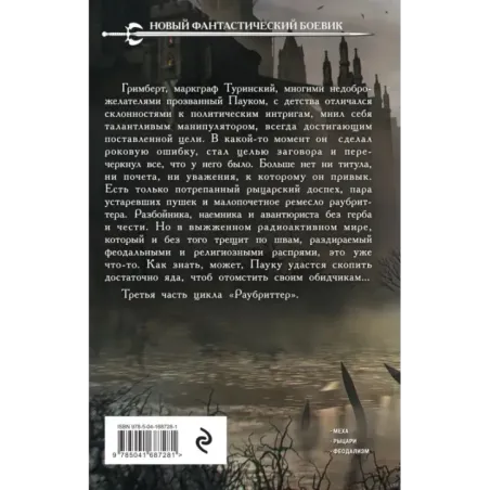 Раубриттер III. Fidem